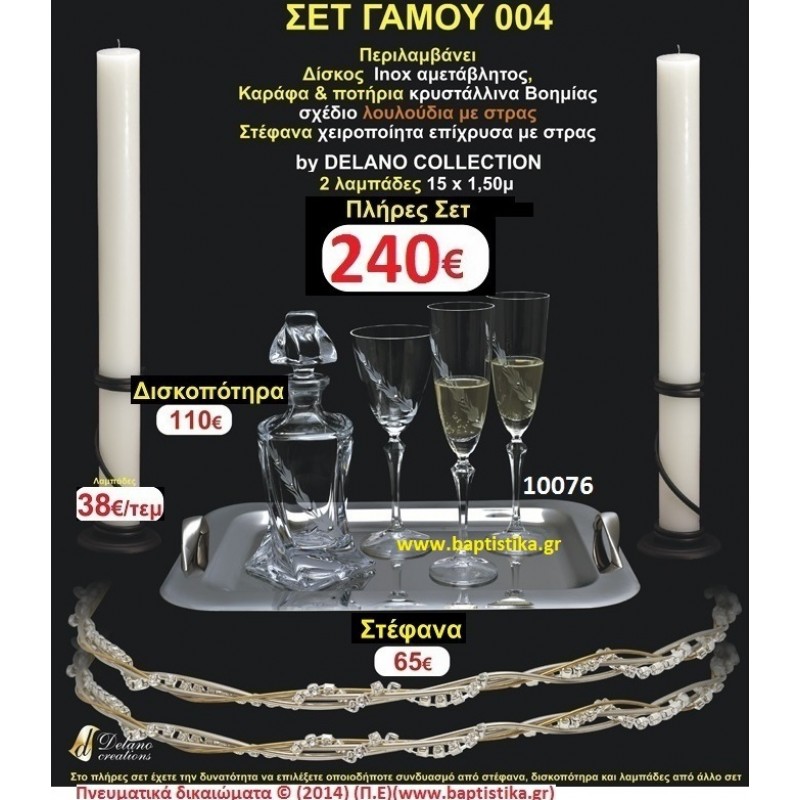 ΠΛΗΡΕΣ ΣΕΤ ΓΑΜΟΥ Νο004ΠΕΡΙΛΑΜΒΑΝΕΙ ΛΑΜΠΑΔΕΣ ΔΙΣΚΟ,ΣΤΕΦΑΝΑ,ΚΑΡΑΦΑ & ΠΟΤΗΡΙΑ ΠΛΗΡΕΣ ΣΕΤ ΓΑΜΟΥ Νο004ΠΕΡΙΛΑΜΒΑΝΕΙ ΛΑΜΠΑΔΕΣ ΔΙΣΚΟ,ΣΤΕΦΑΝΑ,ΚΑΡΑΦΑ & ΠΟΤΗΡΙΑ